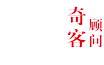 Geeker Consulting奇客顾问 - 高科技行业猎头及招聘解决方案提供商
